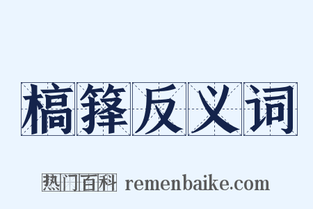 槁箨反义词是什么意思的图片